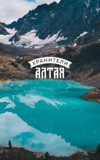 смотреть Хранители Алтая