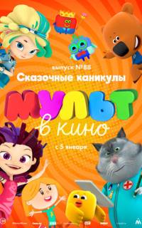 МУЛЬТ в кино. Выпуск 88. Сказочные каникулы!