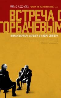 смотреть Встреча с Горбачевым