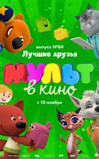 смотреть МУЛЬТ в кино. Выпуск №84. Лучшие друзья