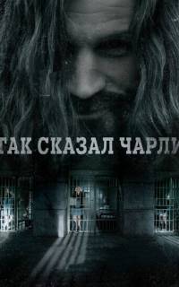 Так сказал Чарли