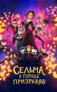 смотреть Сельма в городе призраков