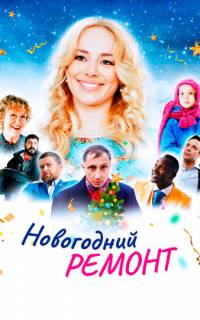 Новогодний ремонт