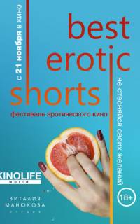 смотреть Best Erotic Shorts