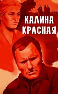 смотреть Калина красная