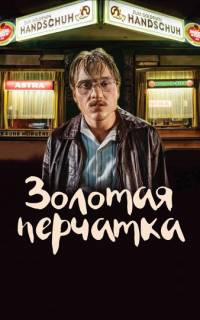 Золотая перчатка