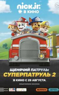 Щенячий патруль: Суперпатруль 2