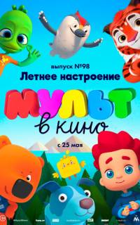 смотреть МУЛЬТ в кино. Выпуск 98. Летнее настроение