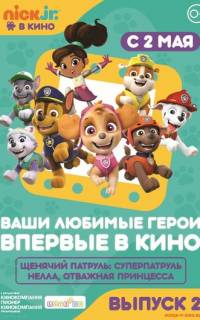 Щенячий патруль и Нелла, отважная принцесса