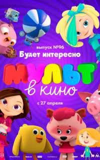 МУЛЬТ в кино. Выпуск 96. Будет интересно!