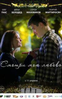 Смотри мою любовь