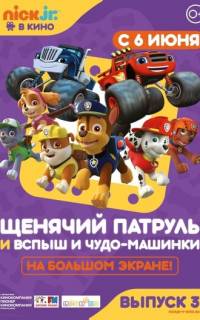 Щенячий патруль и Вспыш и чудо-машинки