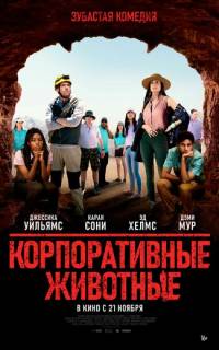 смотреть Корпоративные животные