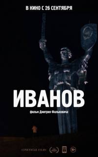 смотреть Иванов