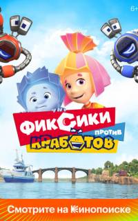 смотреть Фиксики против кработов