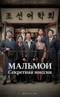 МАЛЬМОИ: Секретная миссия