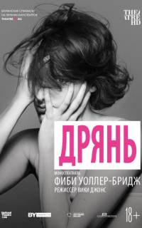 Дрянь