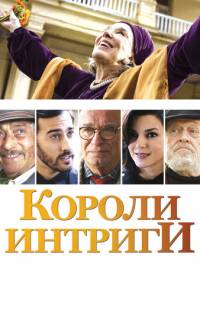 Короли интриги