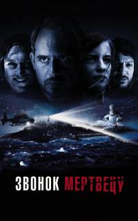 Звонок мертвецу