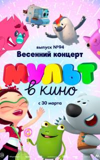 МУЛЬТ в кино. Выпуск 94. Весенний концерт