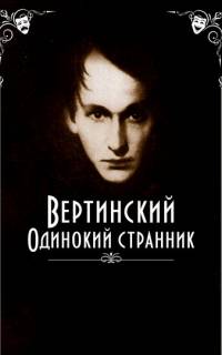 Вертинский. Одинокий странник