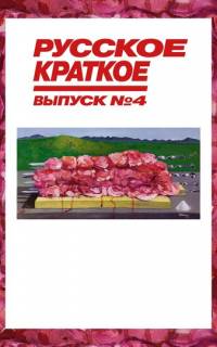 Русское краткое. Выпуск 4