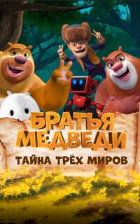 Братья Медведи: Тайна трёх миров