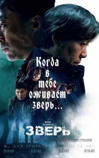 Зверь