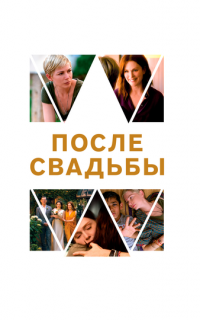 смотреть После свадьбы