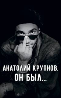 смотреть Анатолий Крупнов. Он был