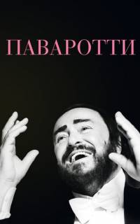 Паваротти 