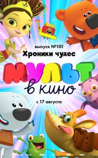 МУЛЬТ в кино. Выпуск 101. Хроники чудес