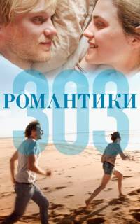Романтики «303»