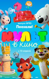 МУЛЬТ в кино. Выпуск 95. Поехали!