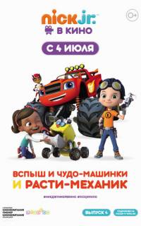 Вспыш и чудо-машинки и Расти-механик