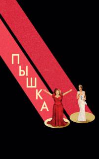смотреть Пышка