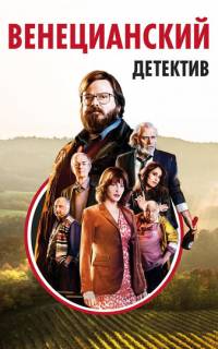Венецианский детектив