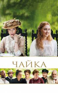 смотреть Чайка