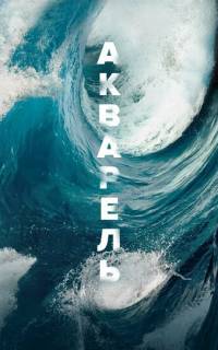 Акварель