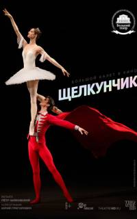 Щелкунчик