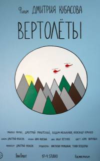 смотреть Вертолеты