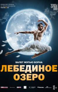 Мэтью Борн: Лебединое озеро