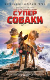 Суперсобаки