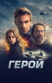 смотреть Герой