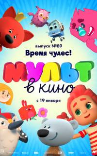 МУЛЬТ в кино. Выпуск 89. Время чудес!