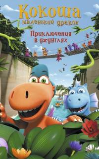 Кокоша - маленький дракон: Приключения в джунглях