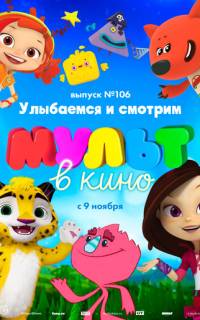 МУЛЬТ в кино 106. Улыбаемся и смотрим