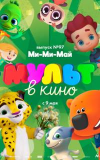 МУЛЬТ в кино. Выпуск 97. Ми-Ми-Май