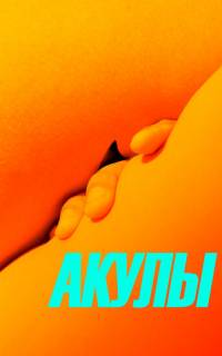 смотреть Акулы