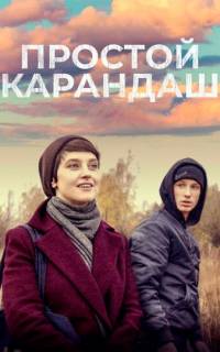 Простой карандаш